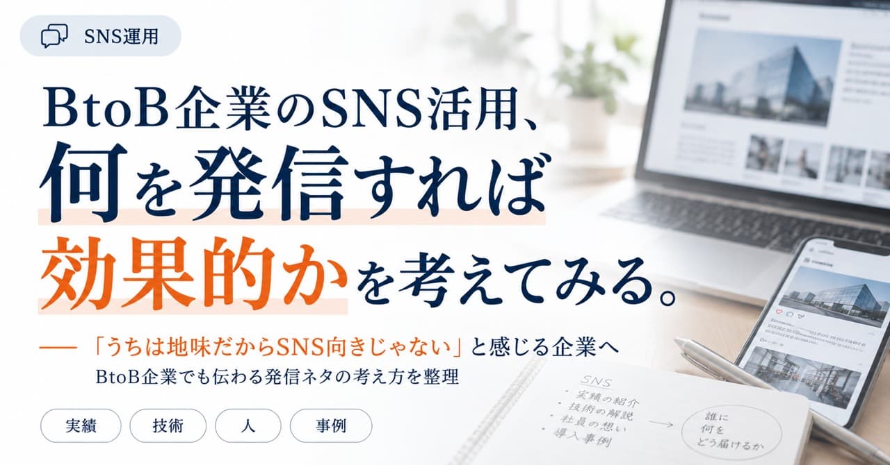 BtoB企業のSNS活用、何を発信すれば効果的かを考えてみる。