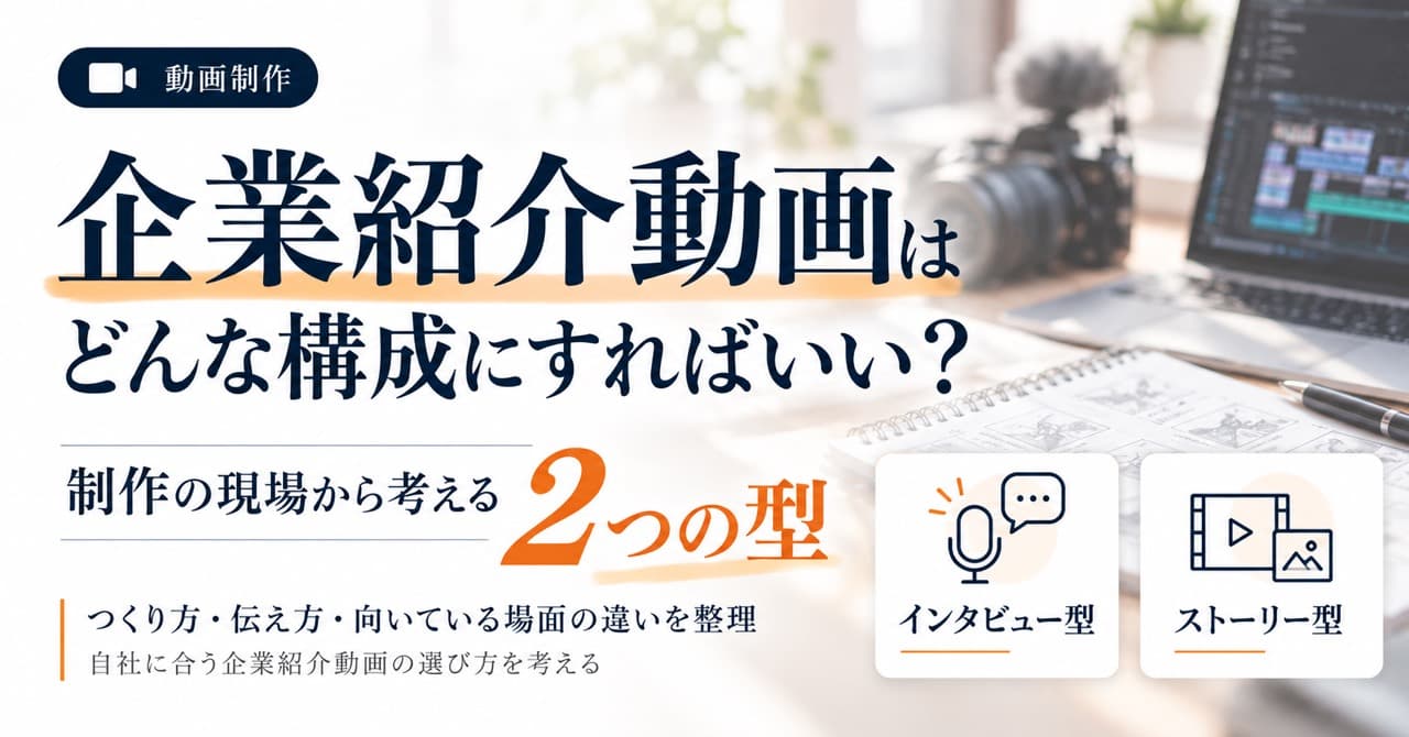 企業紹介動画はどんな構成にすればいい？制作の現場から考える2つの型
