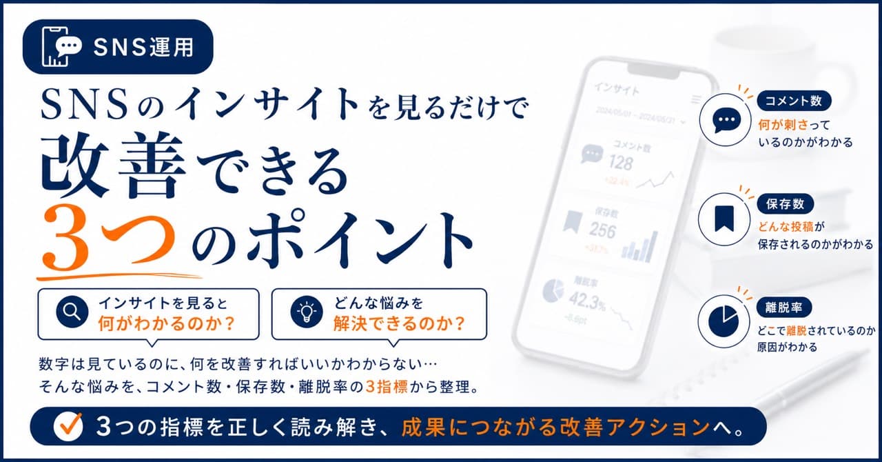 SNSのインサイトを見るだけで改善できる3つのポイント