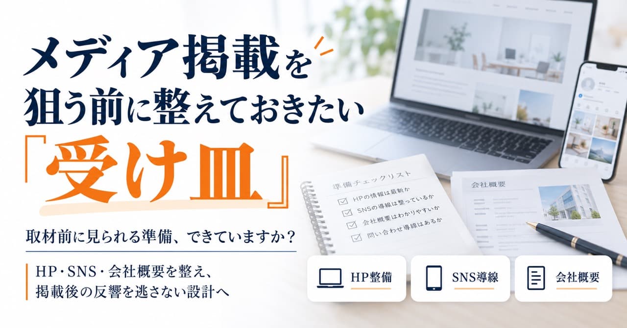 メディア掲載を狙う前に整えておきたい「受け皿」
