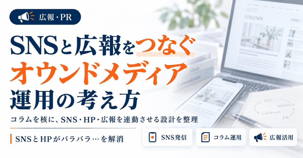 SNSと広報をつなぐ：オウンドメディア運用の考え方