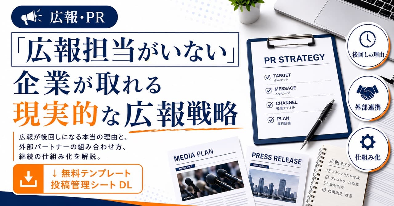 「広報担当がいない」企業が取れる現実的な広報戦略