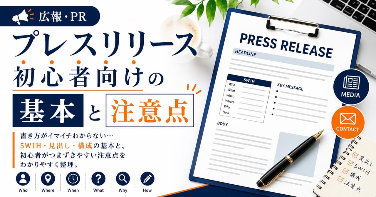 プレスリリース初心者向けの基本と注意点