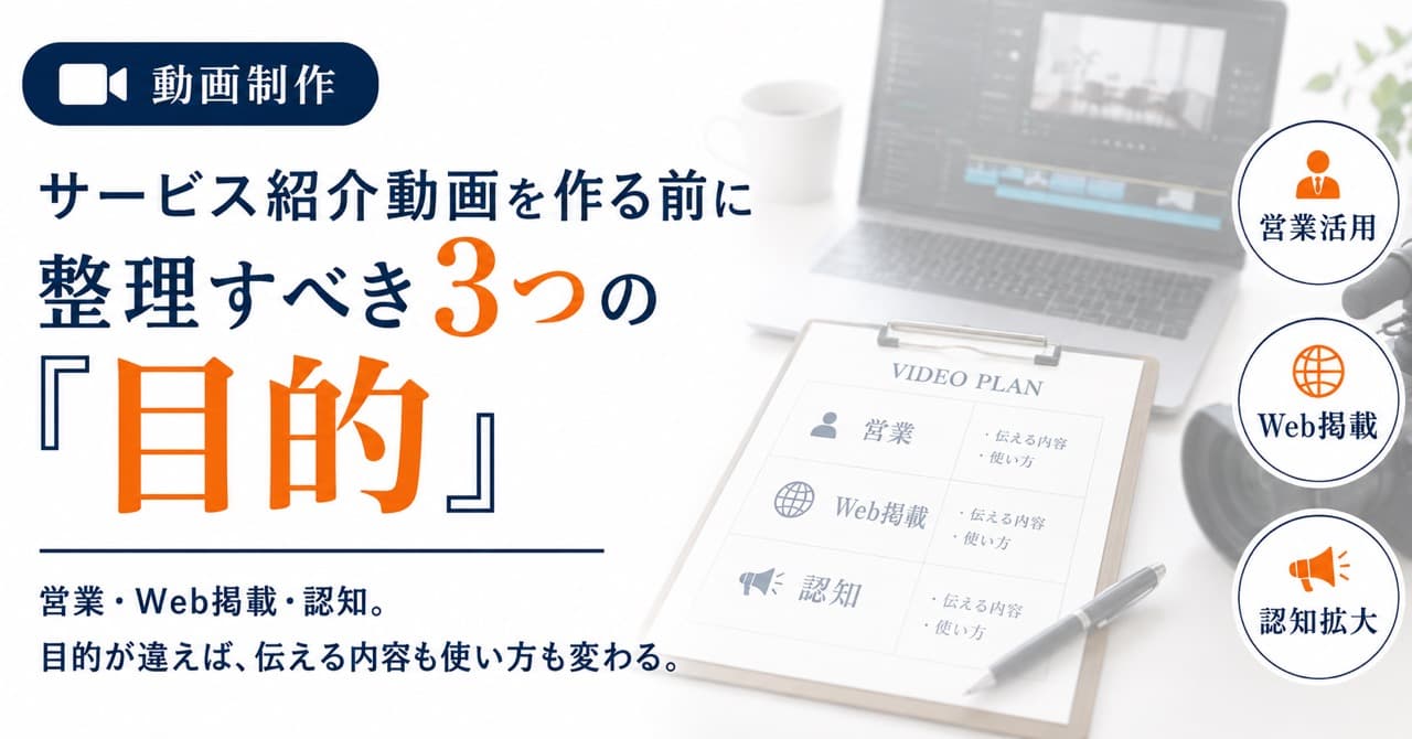 サービス紹介動画を作る前に整理すべき3つの「目的」