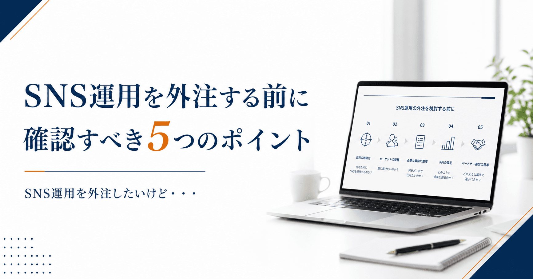 SNS運用を外注する前に確認すべき5つのポイント