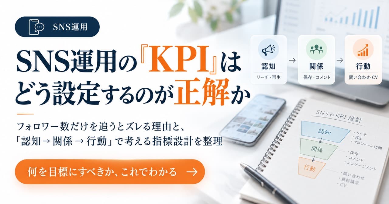 SNS運用の「KPI」はどう設定するのが正解か