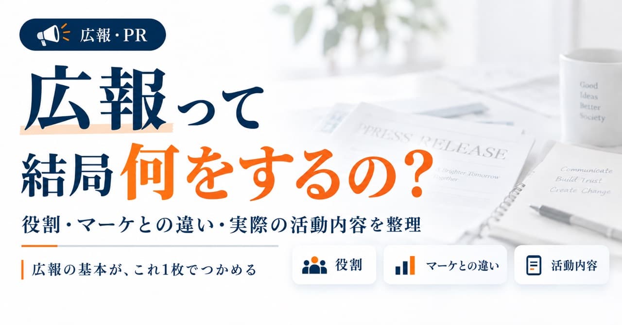 広報って結局何をするの？