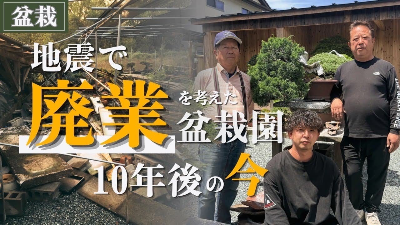 熊本地震を超えて、盆栽と歩む親子3世代の物語