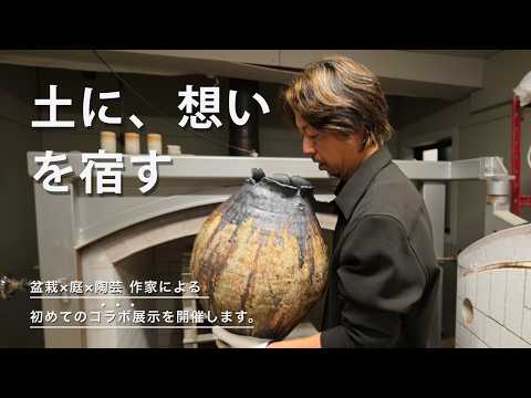 【盆栽×庭×陶芸】前編｜百貨店の売り場に、自然の空間を作る初めての挑戦