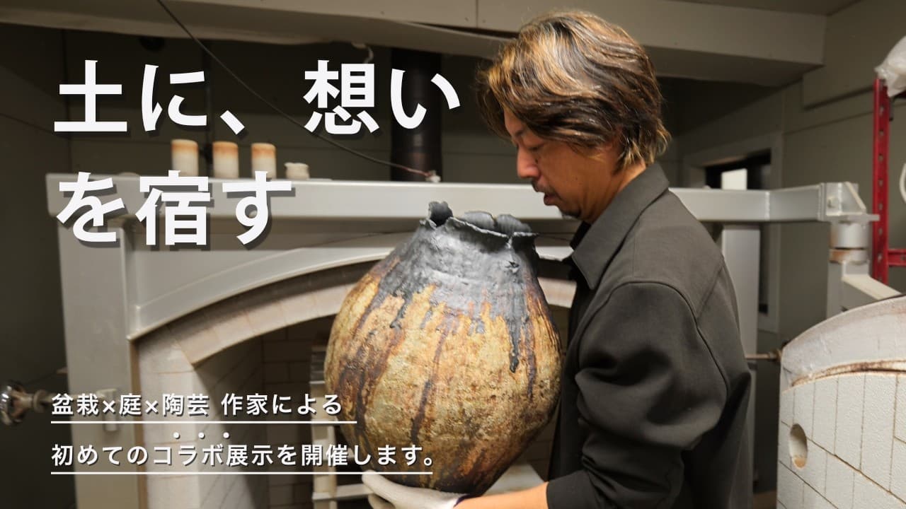 盆栽×庭×陶芸｜百貨店の売り場で、初めての挑戦