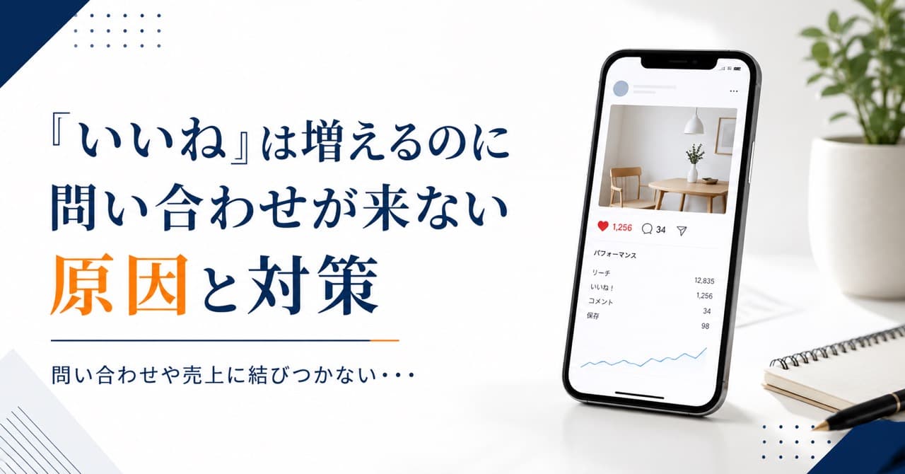 「いいね」は増えるのに問い合わせが来ない原因と対策