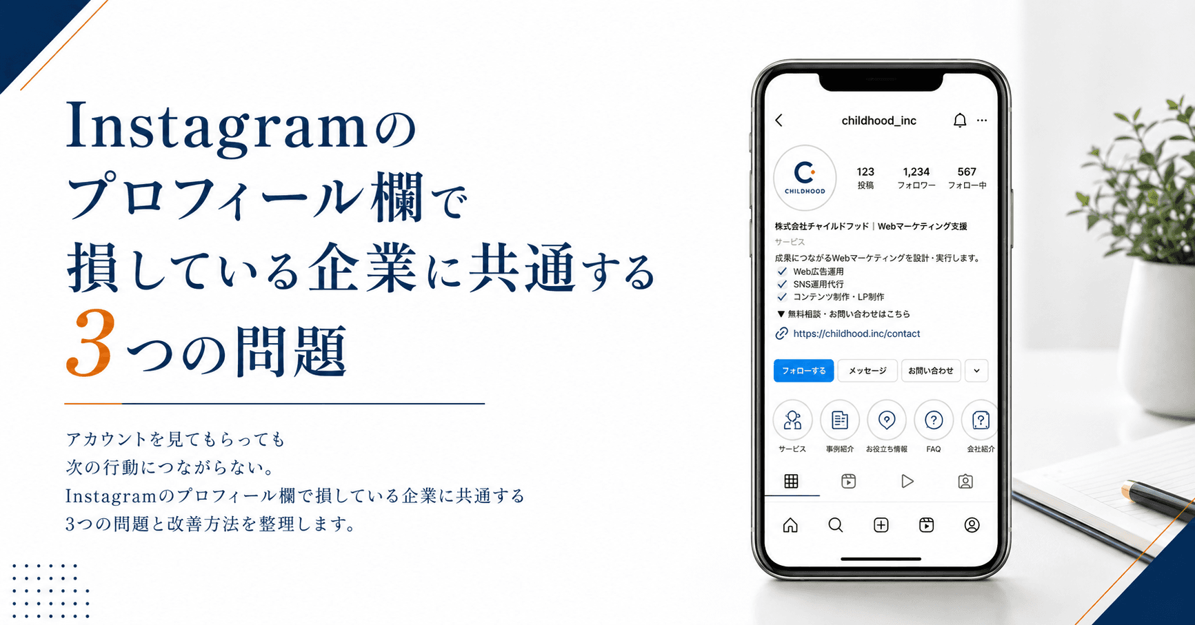 Instagramのプロフィール欄で損している企業に共通する3つの問題