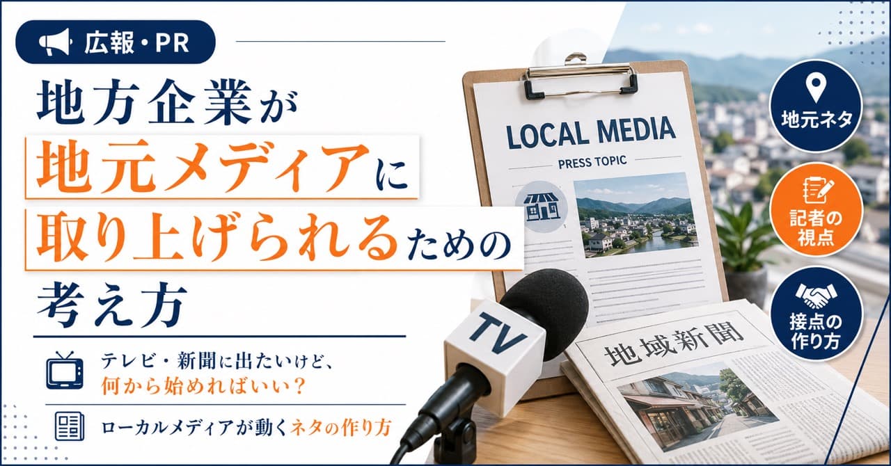 地方企業が地元メディアに取り上げられるための考え方