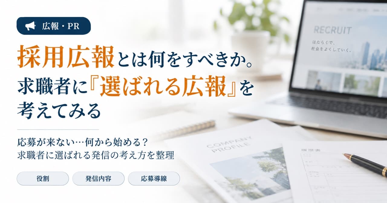 採用広報とは何をすべきか。求職者に「選ばれる広報」を考えてみる