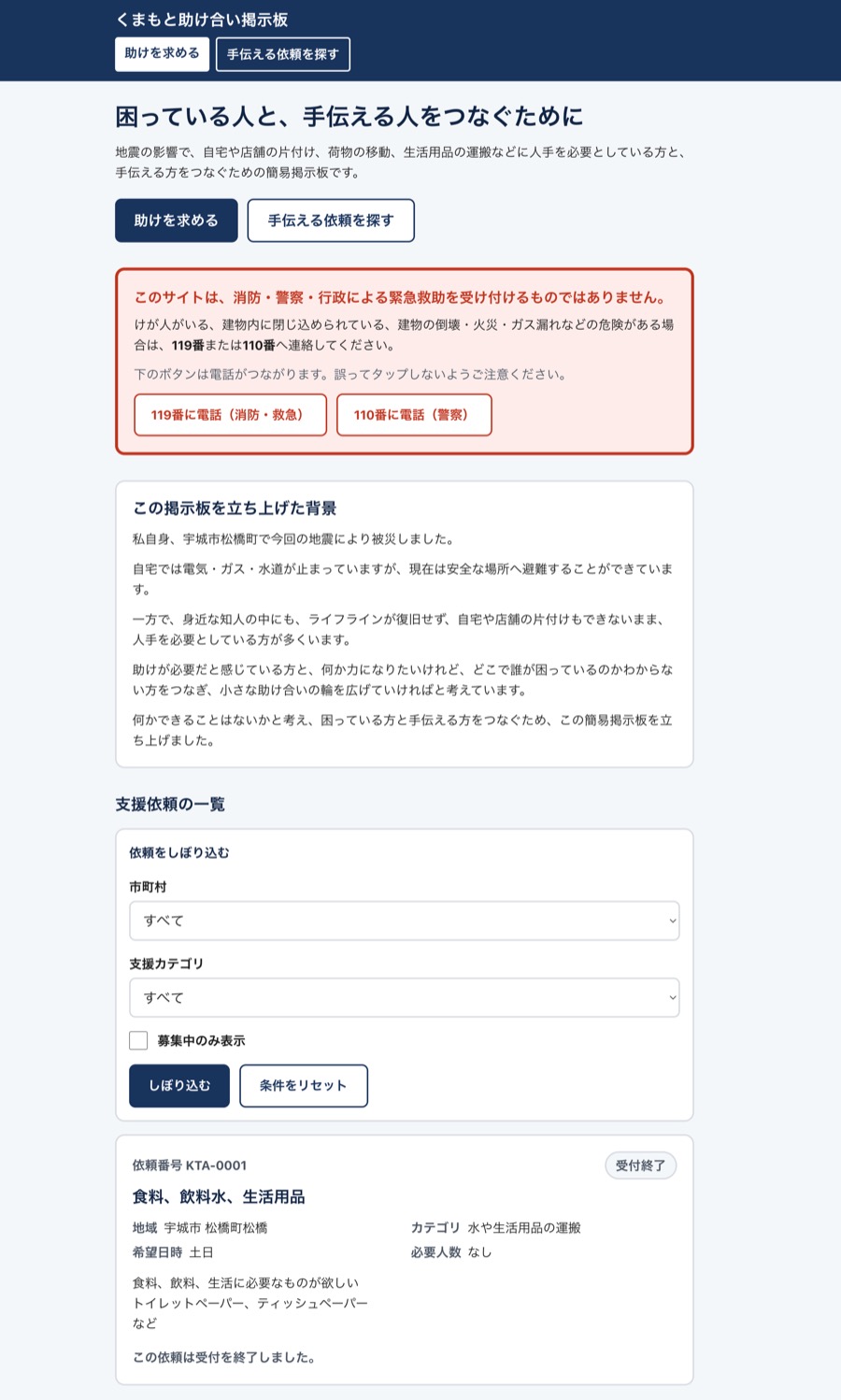 くまもと助け合い掲示板の画面
